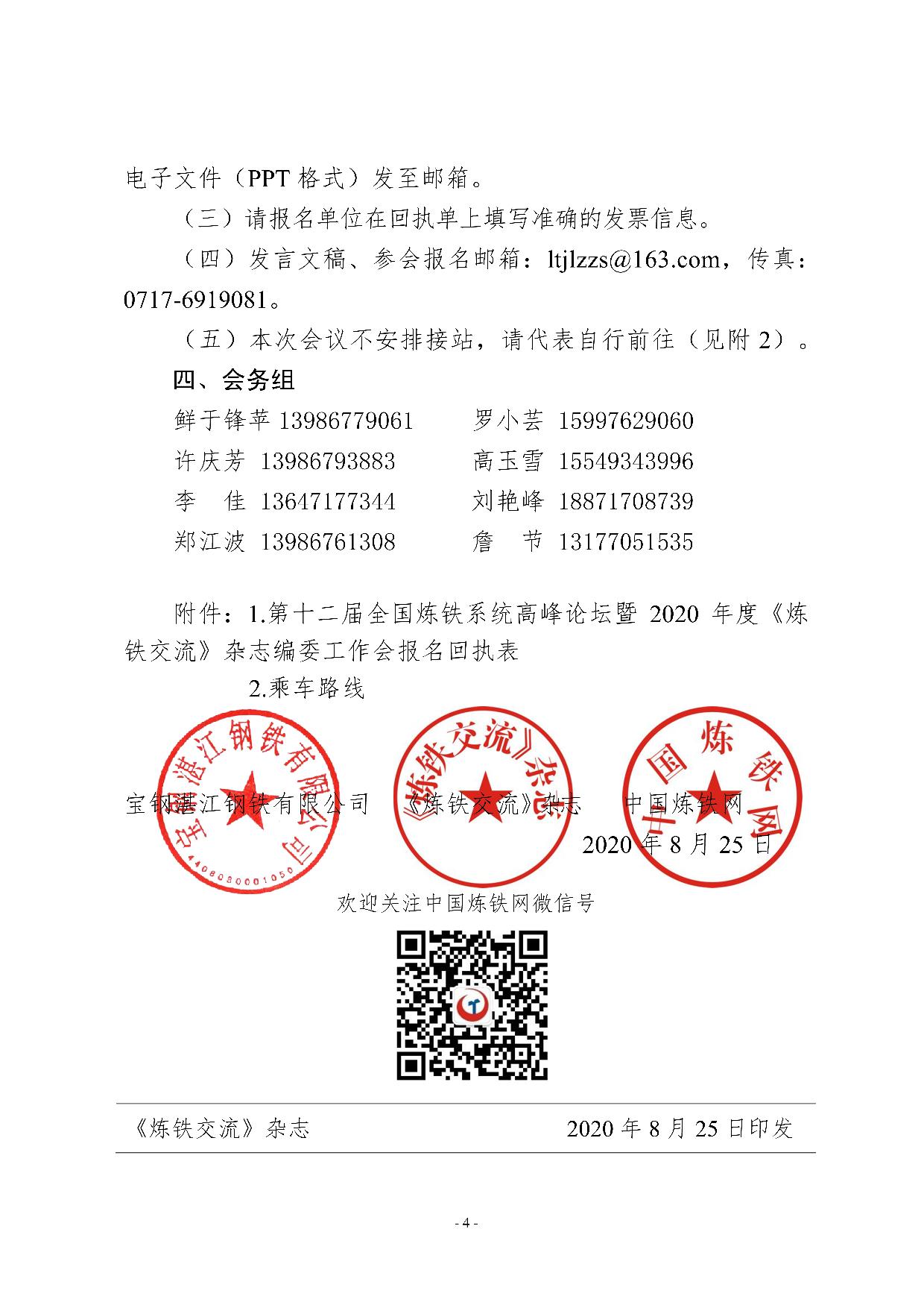 C_Users_Administrator_Desktop_湛江炼铁高峰会通知8.24(版本1)4.jpg