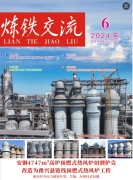  《炼铁交流》杂志2024年第六期