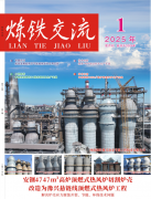 《炼铁交流》杂志2025年第一期
