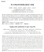 特大型高炉出铁模式优化与实践