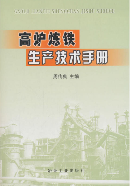 《高炉炼铁生产技术手册