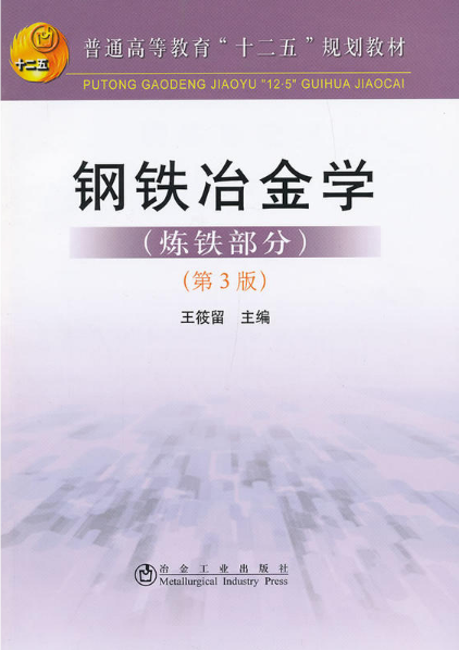 《钢铁冶金学(炼铁部分)(第3版)》