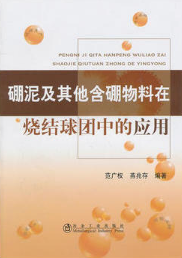 硼泥及其他含硼物料在烧结球团中的应用\范广权