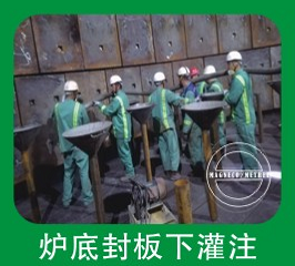 炉底封板下灌注