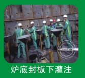 炉底封板灌注