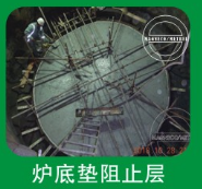 高炉底垫阻止层