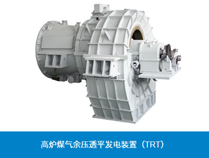 高炉煤气余压透平发电装置（TRT）