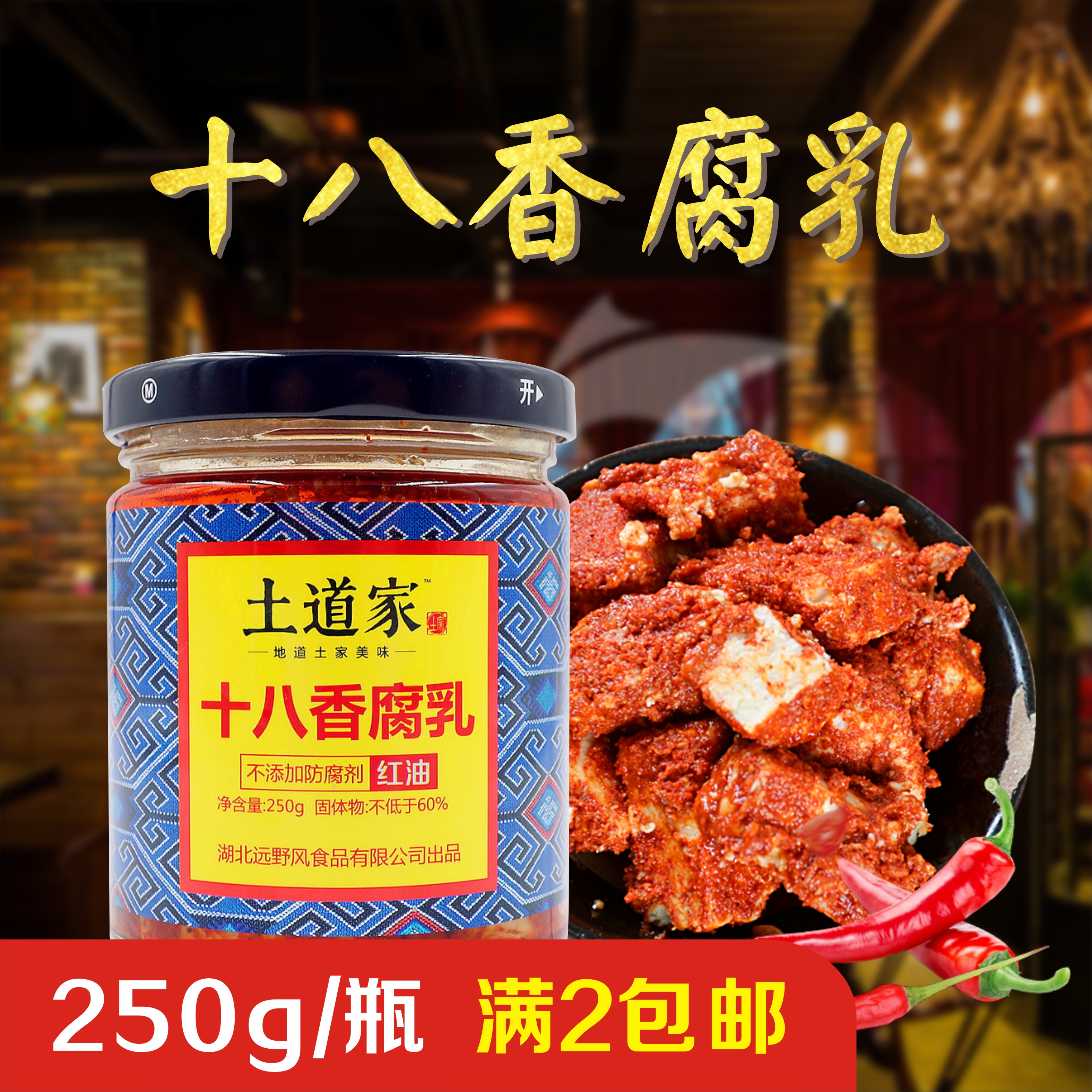 土道家十八香豆腐乳 250